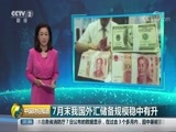 中国财经报道 《中国财经报道》 20180808 10:00