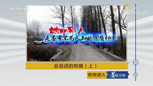 道德观察 《道德观察(日播版)》 20190529 会说话的咬痕（上）