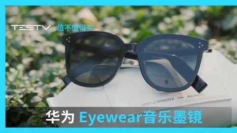 值不值得买 能出声的潮人墨镜_华为Eyewear智能音乐墨镜【值不值得买第390】