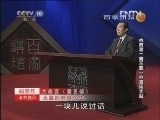 百家讲坛 《百家讲坛》 20130112 大故宫（第三部）10 宫廷太监