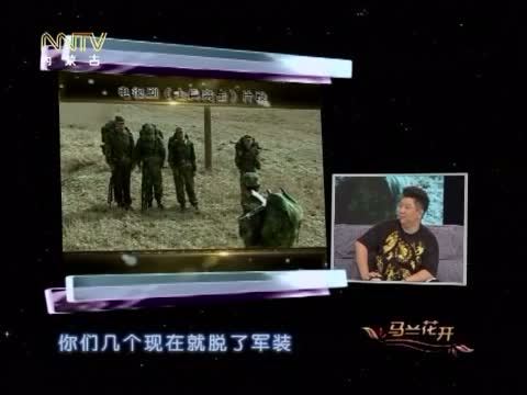 马兰花开 《马兰花开》 20150821 刘天佐：绿叶正当红
