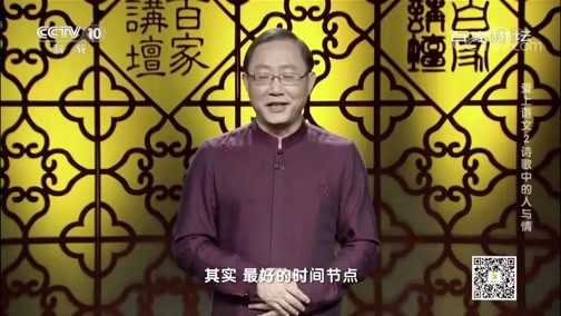 百家讲坛 《百家讲坛》 20200309 爱上语文 2 诗歌中的人与情