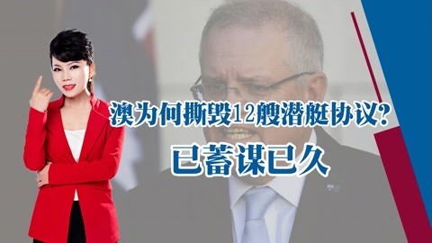 澳大利亚为何撕毁潜艇协议？称法国技术已落后，无法对抗中国