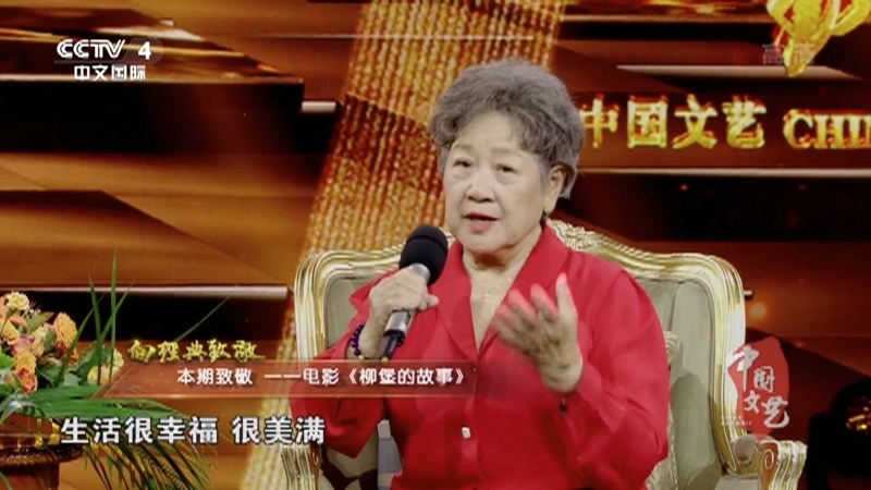 《中国文艺》 20211106 向经典致敬 本期致敬——电影《柳堡的故事》
