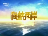 海峡两岸 《海峡两岸》 20170304