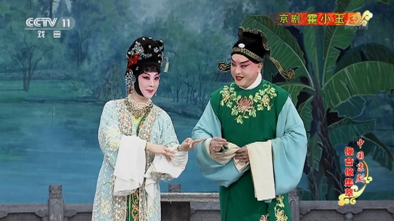 《中国京剧像音像集萃》 20210114 京剧《霍小玉》 1/2