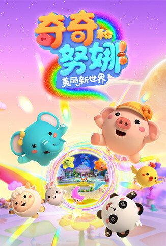 奇奇和努娜之美丽新世界