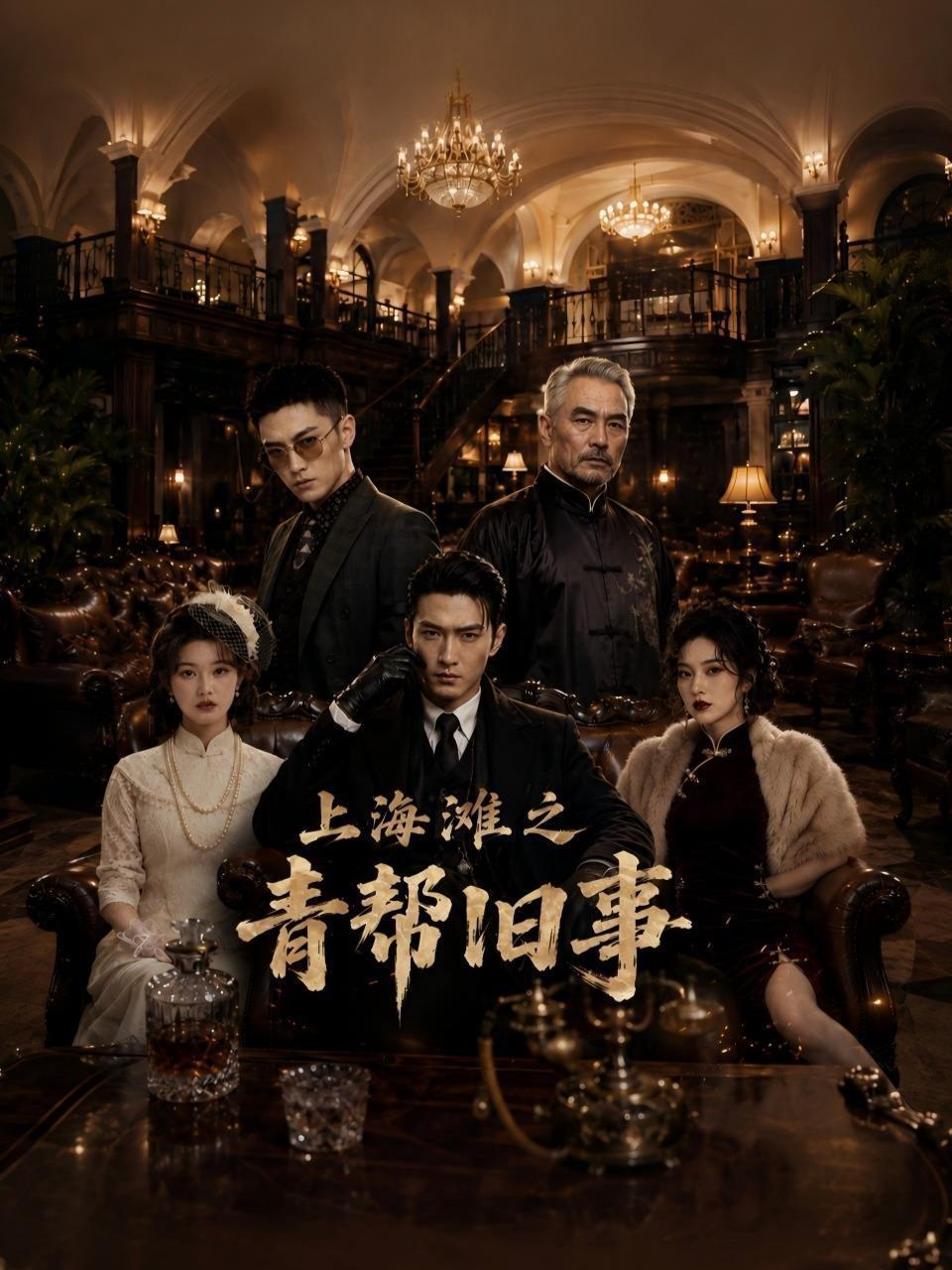 上海滩之青帮旧事