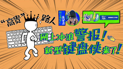 好心情提味 第25期：放过“脑残粉”！这群“网络毒瘤”更可怕