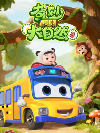 百变校巴之奇妙大自然 第3季