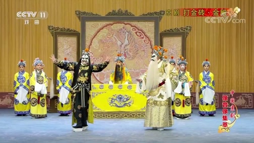 中国京剧音配像精萃 《中国京剧像音像集萃》 20190831 京剧《打金砖·金殿》