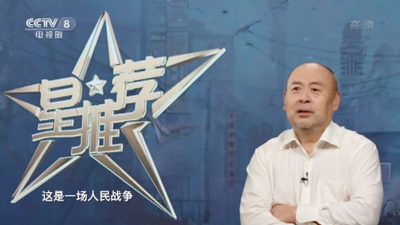 《星推荐》 20210726 谷伟推荐《大决战》