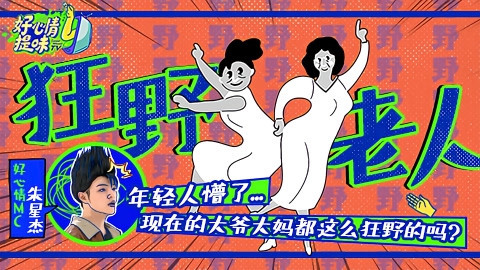 好心情提味 第7期：朱星杰爆笑演绎《当代大爷大妈狂野图鉴》