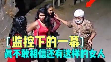 监控下的一幕，不敢相信会有这样的女人