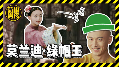 菊长带你见世面 那些年被绿过的清朝皇帝
