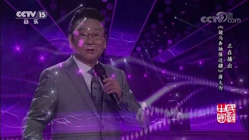 民歌&middot;中国 《民歌中国》 20190520