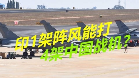 8架阵风部署边境，印度自信心爆棚，称1架能打4架中国战机