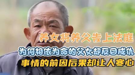品人生百味第二季 养女将养父告上法庭。相依为命的父女为何反目成仇