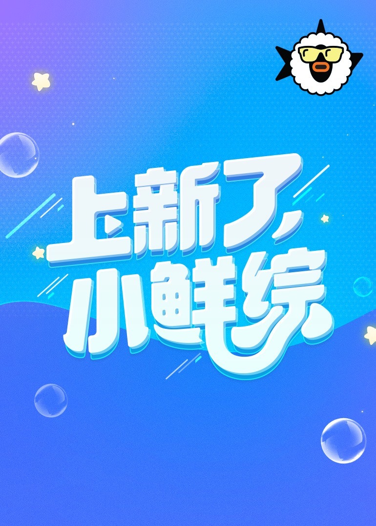 上新了，小鲜综