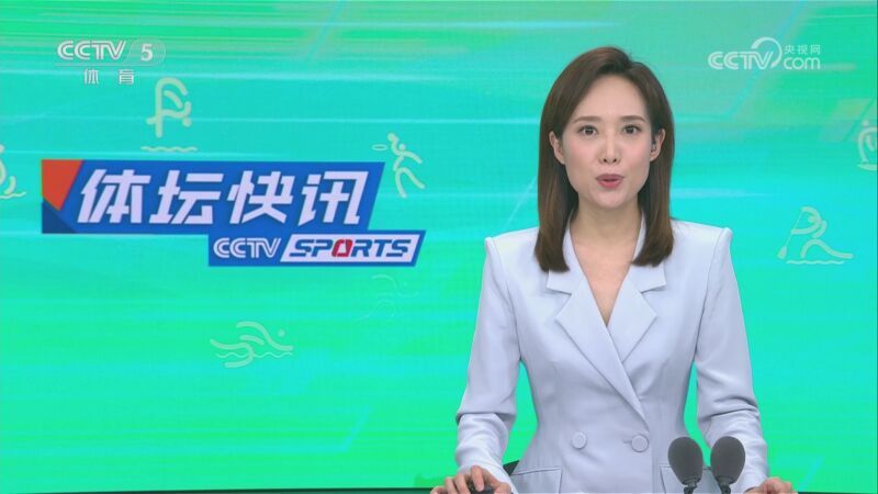 体坛快讯 [体坛快讯]完整版 20230811