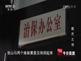 今日说法 《今日说法》 20160813 咫尺之祸