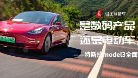 马王爷撩车 是数码产品？还是电动车？特斯拉model3全面试驾