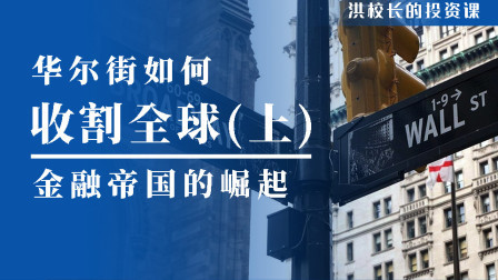 华尔街是如何割全球韭菜的？（上）