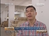中国财经报道 《中国财经报道》 20131012 出口大户再调查：伞都风雨