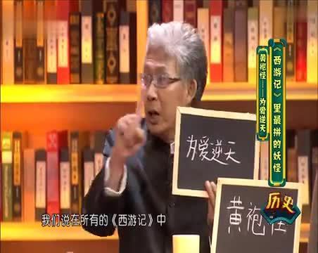 历史其实很有趣 《西游记》里最拼的妖怪