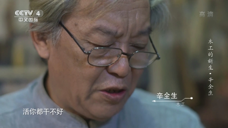 《平凡匠心》 20210515 木工的新生·辛全生
