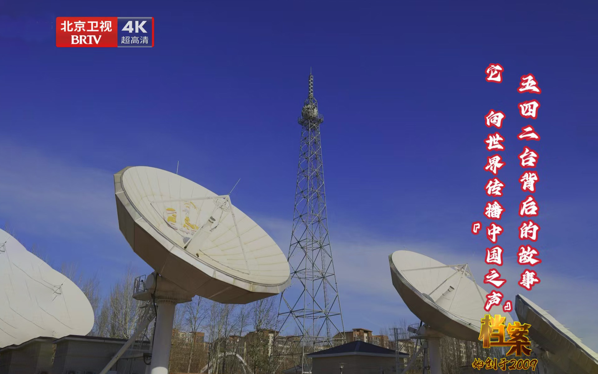 五四二台背后的故事—它向世界传播「中国之声」
