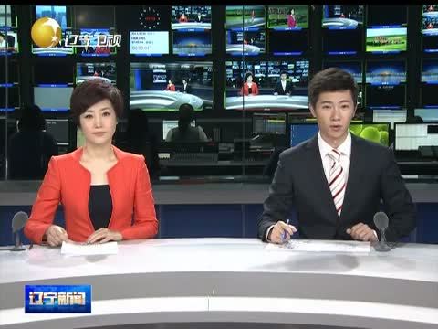 辽宁新闻 《辽宁新闻》 20140926