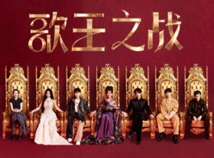 歌手2026 第12期：歌王之战巅峰相见