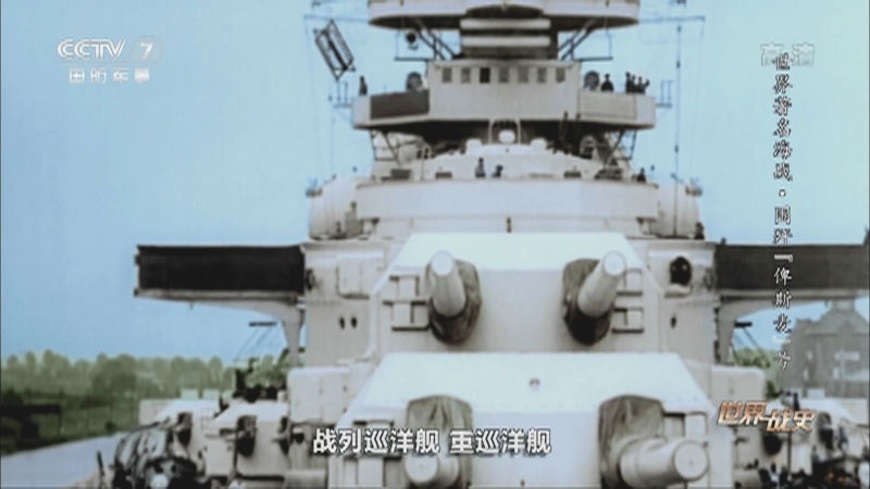 《世界战史》 20210521 世界著名海战 围歼“俾斯麦”号