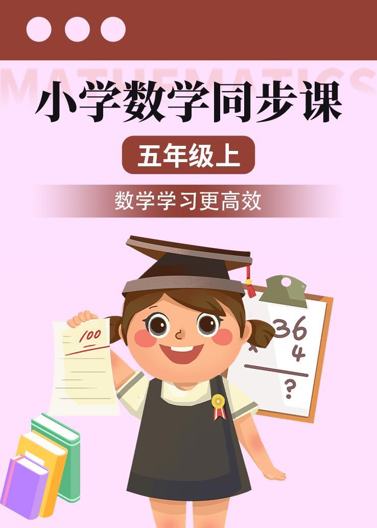 小学数学同步课五年级上