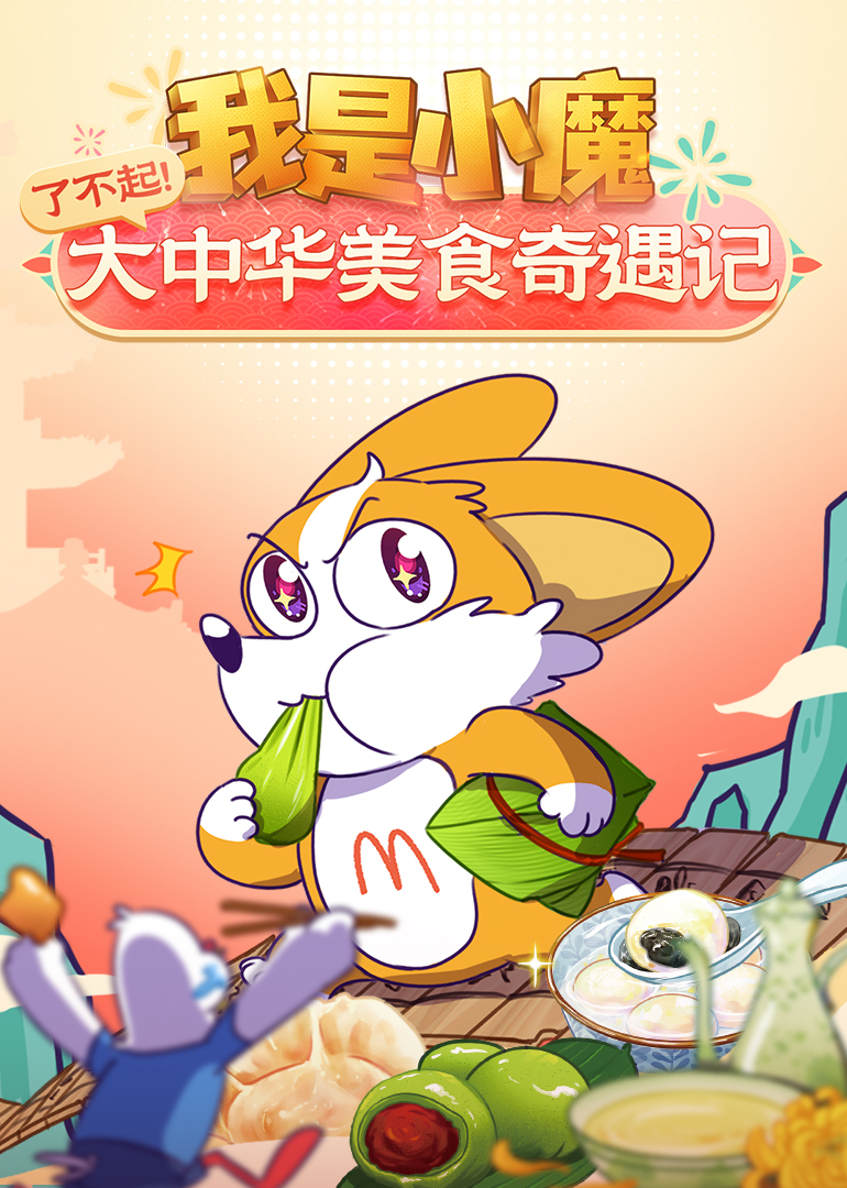 我是小魔：了不起！大中华美食奇遇记