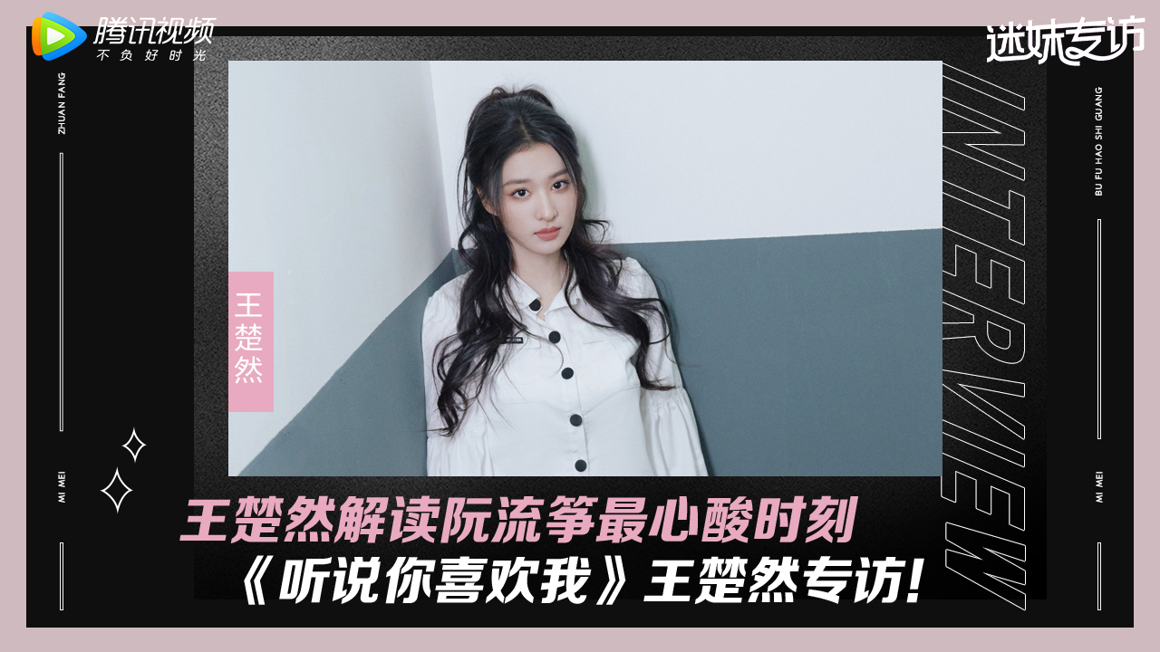 迷妹专访 迷妹专访x王楚然：解读阮流筝最心酸时刻