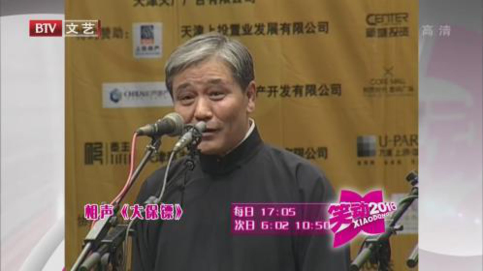 笑动百乐汇 马志明 黄族民《大保镖》