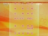 中国京剧音配像精萃 《中国京剧音配像精粹》 20150909 中国京剧像音像 京剧《韩玉娘》 2/2
