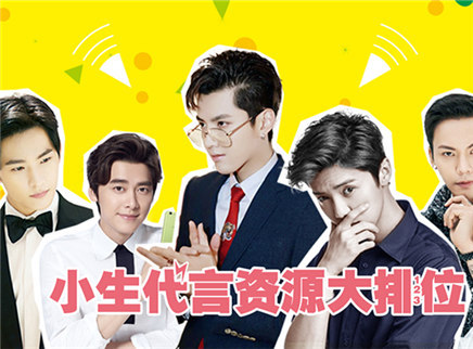 理娱打挺疼. 当红小生代言资源排位