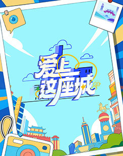 爱上这座城 海报