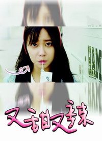 又甜又辣