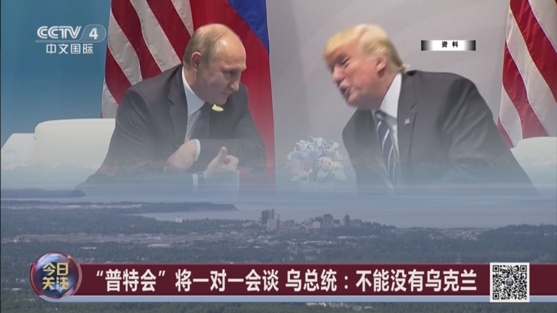 《今日关注》 20250813 美俄首脑会晤在即 美向俄后院渗透？