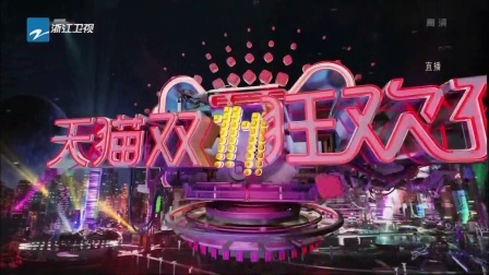 天猫双11晚会 2017 双11神秘乐园拉开帷幕