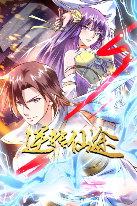 逆转仙途 海报