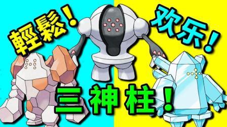 酷爱我的世界 第三季 轻松欢乐的雷吉家三神柱 招式太实用啦