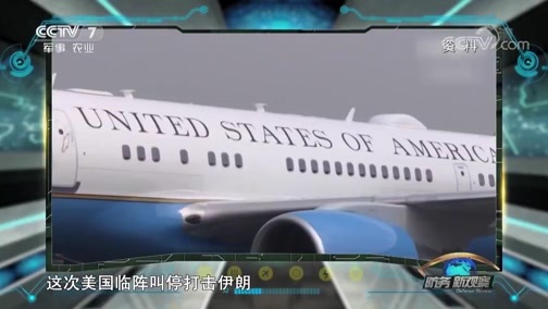防务新观察 《防务新观察》 20190628 美国拉盟友 搞制裁 网攻被打脸 伊朗调侃：白宫是“智障”