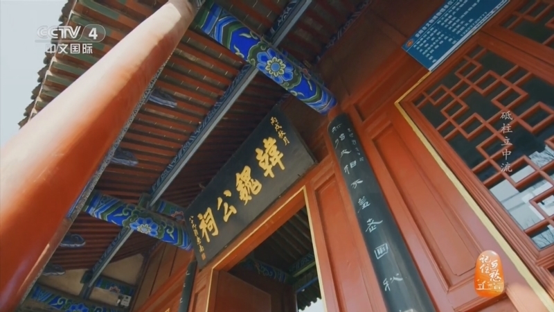 《记住乡愁》 20260128 门楣之上 砥柱立中流