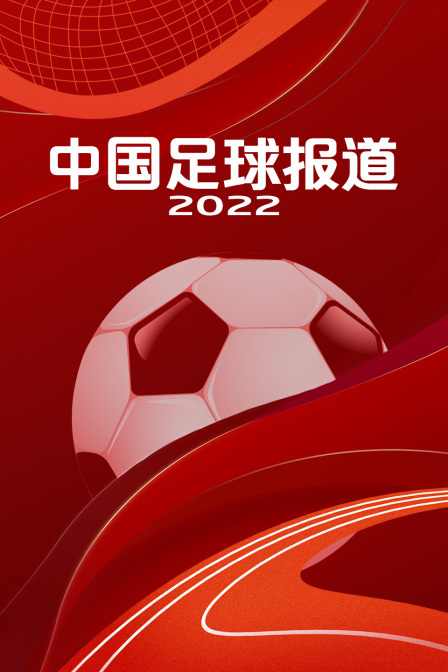 中国足球报道
