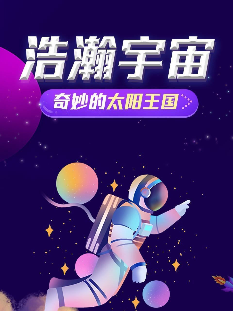 浩瀚宇宙，奇妙的太阳王国